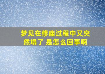 梦见在修庙过程中又突然塌了 是怎么回事啊